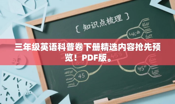 三年级英语科普卷下册精选内容抢先预览!PDF版。 三年级英语科普卷下册精选内容抢先预览!PDF版。