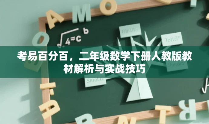 考易百分百,二年级数学下册人教版教材解析与实战技巧 考易百分百,二年级数学下册人教版教材解析与实战技巧