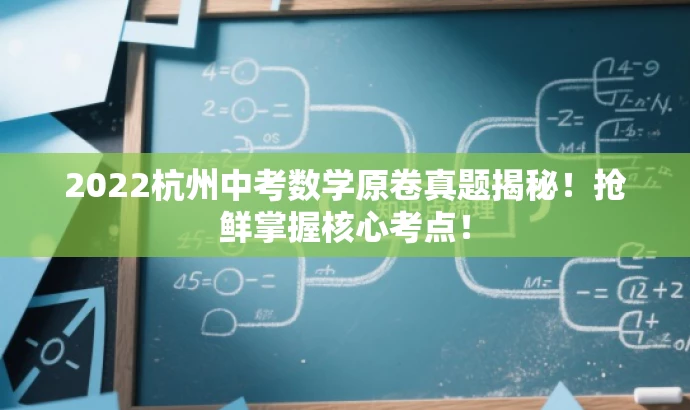 2022杭州中考数学原卷真题揭秘！抢鲜掌握核心考点！