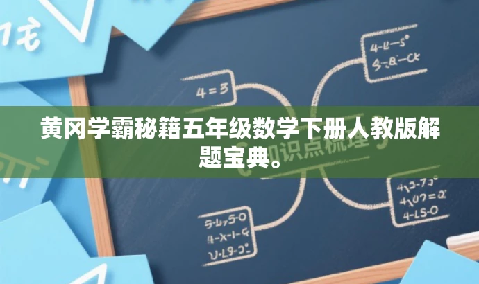 黄冈学霸秘籍五年级数学下册人教版解题宝典。 黄冈学霸秘籍五年级数学下册人教版解题宝典。