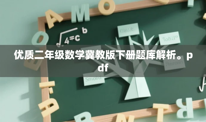 优质二年级数学冀教版下册题库解析。pdf 优质二年级数学冀教版下册题库解析。pdf