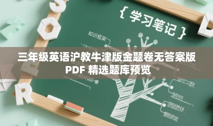 三年级英语沪教牛津版金题卷无答案版 PDF 精选题库预览 三年级英语沪教牛津版金题卷无答案版 PDF 精选题库预览