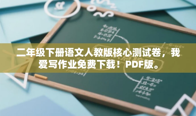 二年级下册语文人教版核心测试卷,我爱写作业免费下载!PDF版。 二年级下册语文人教版核心测试卷,我爱写作业免费下载!PDF版。