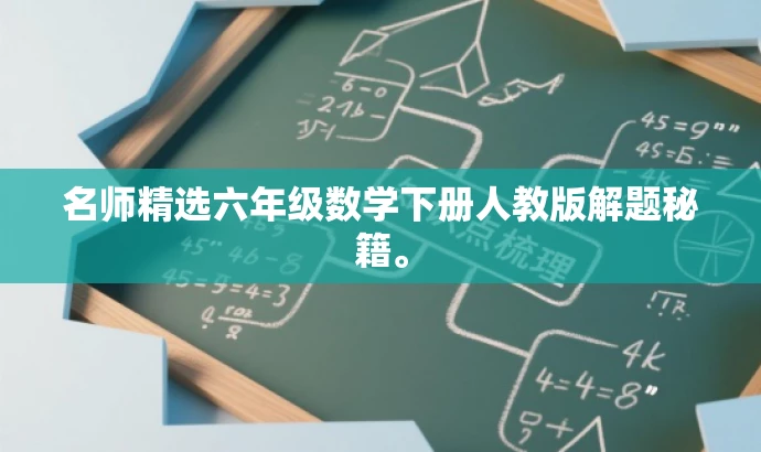 名师精选六年级数学下册人教版解题秘籍。 名师精选六年级数学下册人教版解题秘籍。