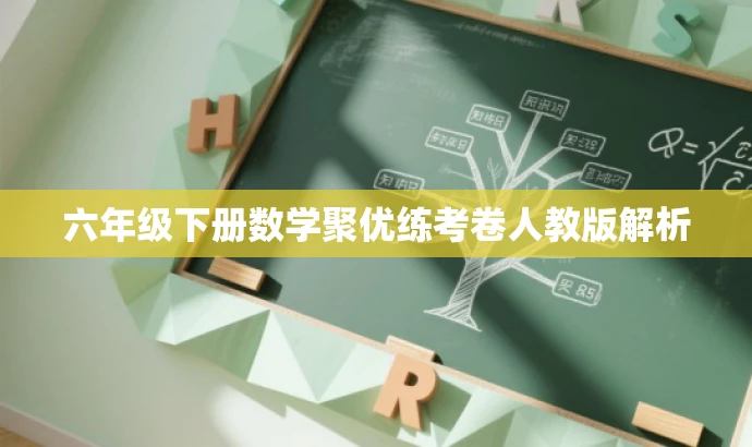 六年级下册数学聚优练考卷人教版解析 六年级下册数学聚优练考卷人教版解析
