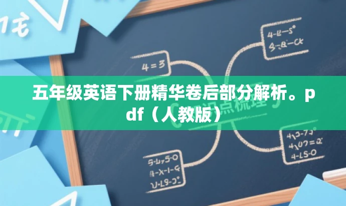 五年级英语下册精华卷后部分解析。pdf(人教版) 五年级英语下册精华卷后部分解析。pdf(人教版)