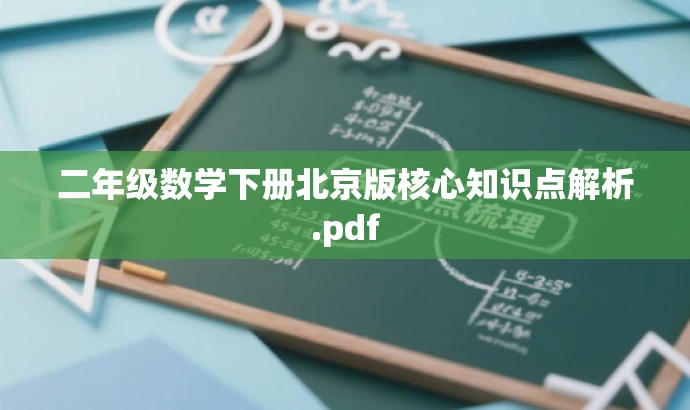 二年级数学下册北京版核心知识点解析.pdf 二年级数学下册北京版核心知识点解析.pdf