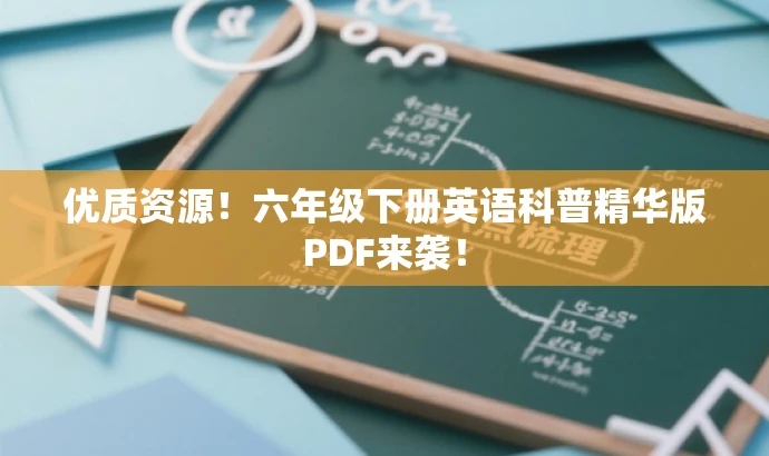 优质资源!六年级下册英语科普精华版PDF来袭! 优质资源!六年级下册英语科普精华版PDF来袭!