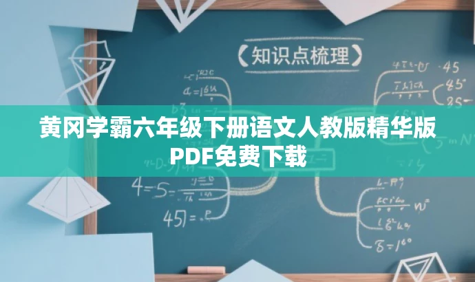黄冈学霸六年级下册语文人教版精华版PDF免费下载 黄冈学霸六年级下册语文人教版精华版PDF免费下载