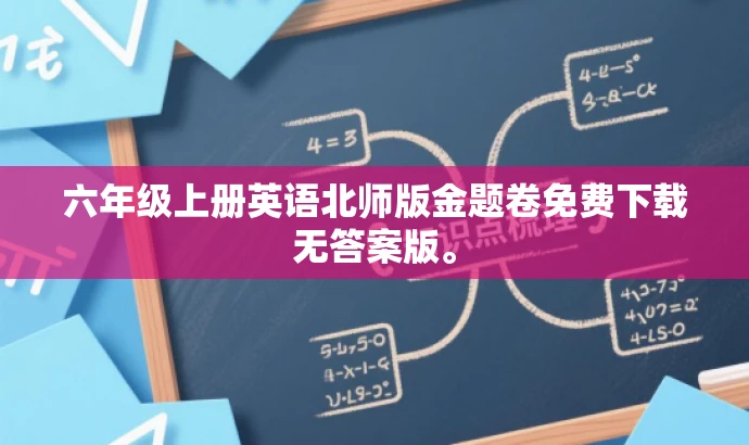 六年级上册英语北师版金题卷免费下载无答案版。 六年级上册英语北师版金题卷免费下载无答案版。