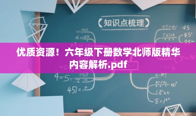 优质资源!六年级下册数学北师版精华内容解析.pdf 优质资源!六年级下册数学北师版精华内容解析.pdf