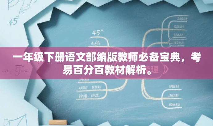 一年级下册语文部编版教师必备宝典,考易百分百教材解析。 一年级下册语文部编版教师必备宝典,考易百分百教材解析。