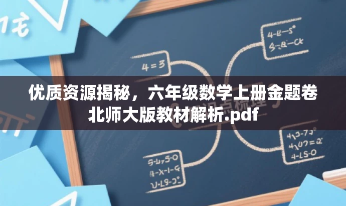 优质资源揭秘,六年级数学上册金题卷北师大版教材解析.pdf 优质资源揭秘,六年级数学上册金题卷北师大版教材解析.pdf