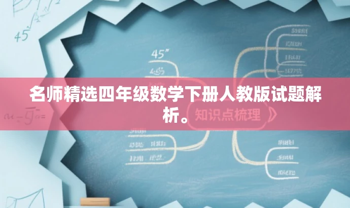 名师精选四年级数学下册人教版试题解析。 名师精选四年级数学下册人教版试题解析。