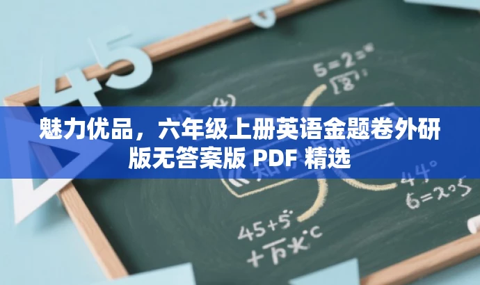 魅力优品,六年级上册英语金题卷外研版无答案版 PDF 精选 魅力优品,六年级上册英语金题卷外研版无答案版 PDF 精选