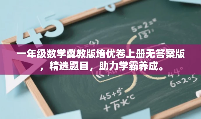 一年级数学冀教版培优卷上册无答案版,精选题目,助力学霸养成。 一年级数学冀教版培优卷上册无答案版,精选题目,助力学霸养成。