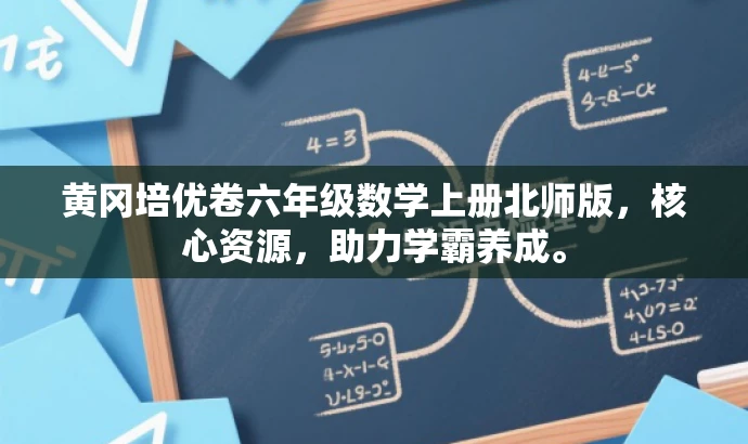 黄冈培优卷六年级数学上册北师版,核心资源,助力学霸养成。 黄冈培优卷六年级数学上册北师版,核心资源,助力学霸养成。