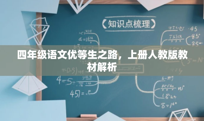 四年级语文优等生之路,上册人教版教材解析 四年级语文优等生之路,上册人教版教材解析