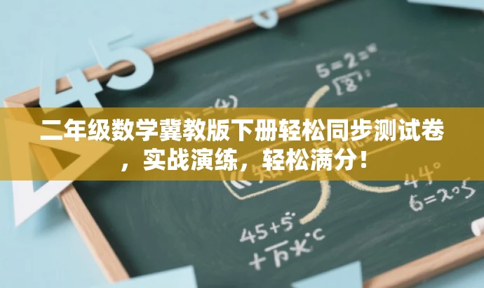 二年级数学冀教版下册轻松同步测试卷,实战演练,轻松满分! 二年级数学冀教版下册轻松同步测试卷,实战演练,轻松满分!
