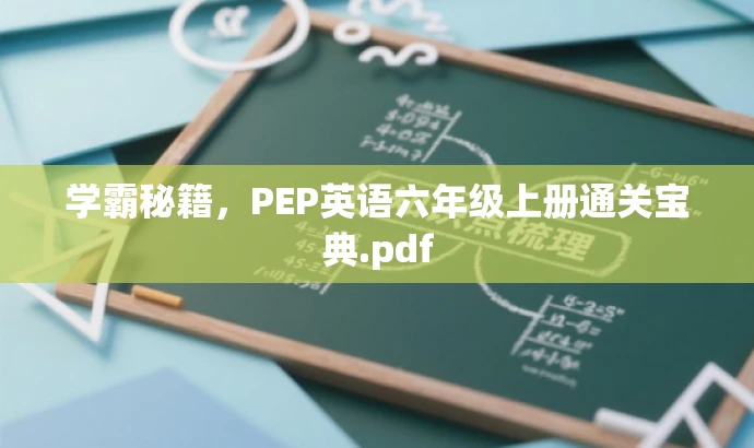 学霸秘籍,PEP英语六年级上册通关宝典.pdf 学霸秘籍,PEP英语六年级上册通关宝典.pdf