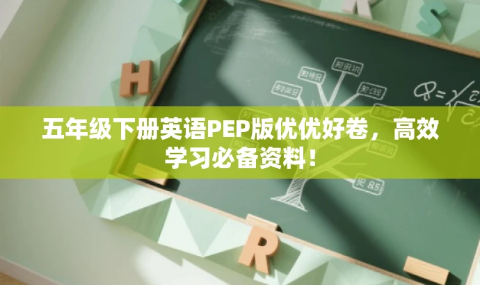五年级下册英语PEP版优优好卷,高效学习必备资料! 五年级下册英语PEP版优优好卷,高效学习必备资料!