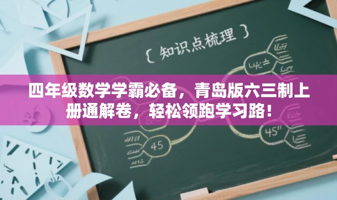 四年级数学学霸必备,青岛版六三制上册通解卷,轻松领跑学习路! 四年级数学学霸必备,青岛版六三制上册通解卷,轻松领跑学习路!
