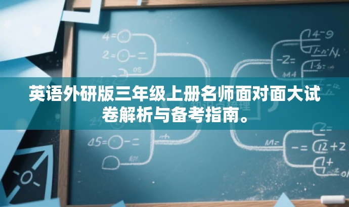 英语外研版三年级上册名师面对面大试卷解析与备考指南。 英语外研版三年级上册名师面对面大试卷解析与备考指南。