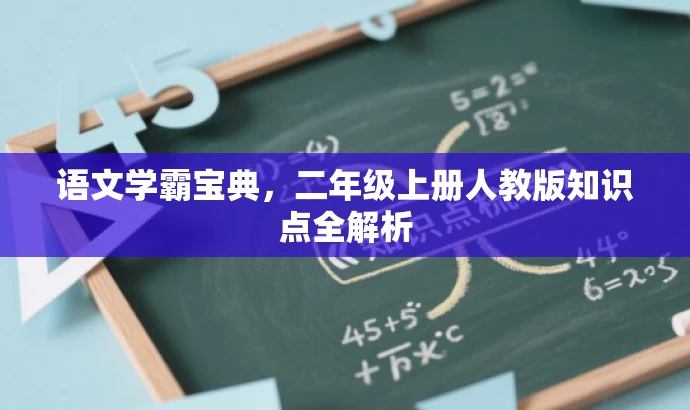 语文学霸宝典,二年级上册人教版知识点全解析 语文学霸宝典,二年级上册人教版知识点全解析