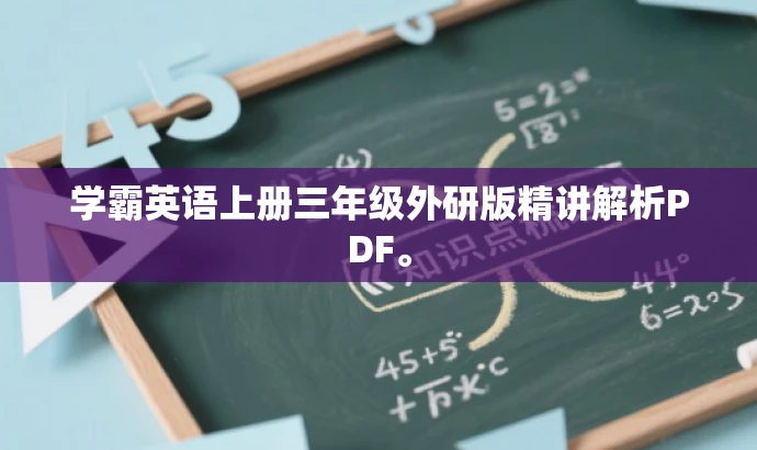 学霸英语上册三年级外研版精讲解析PDF。 学霸英语上册三年级外研版精讲解析PDF。
