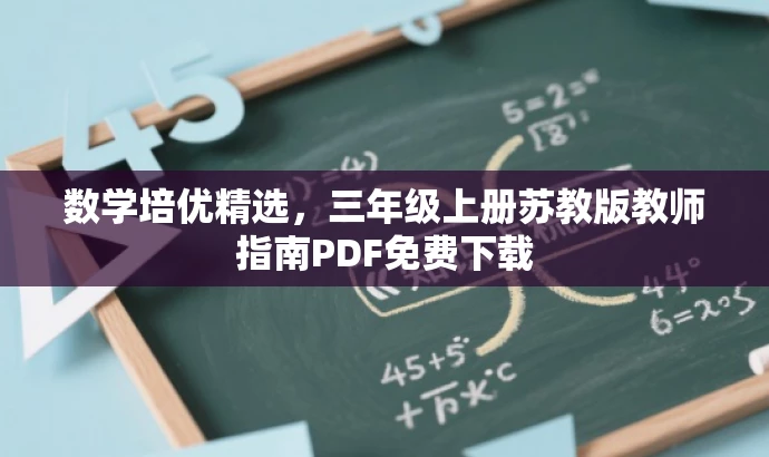 数学培优精选,三年级上册苏教版教师指南PDF免费下载 数学培优精选,三年级上册苏教版教师指南PDF免费下载