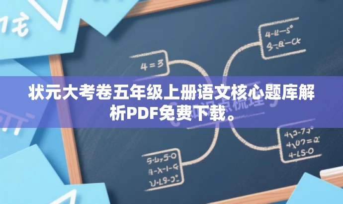 状元大考卷五年级上册语文核心题库解析PDF免费下载。 状元大考卷五年级上册语文核心题库解析PDF免费下载。