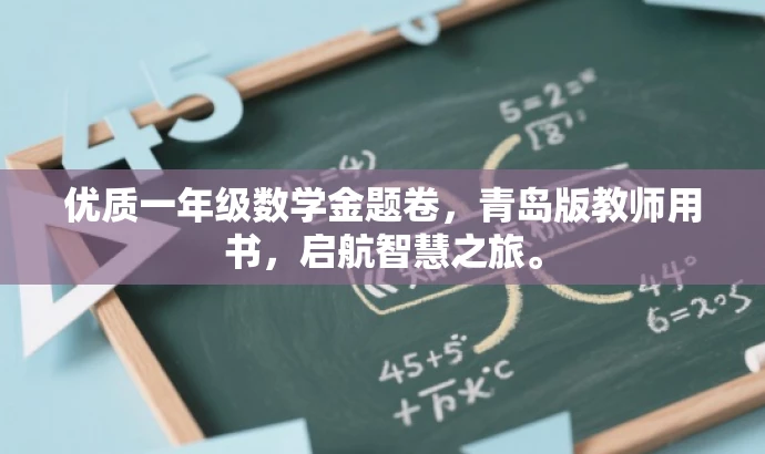 优质一年级数学金题卷,青岛版教师用书,启航智慧之旅。 优质一年级数学金题卷,青岛版教师用书,启航智慧之旅。