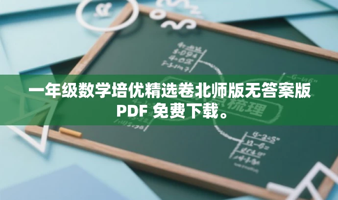 一年级数学培优精选卷北师版无答案版 PDF 免费下载。 一年级数学培优精选卷北师版无答案版 PDF 免费下载。