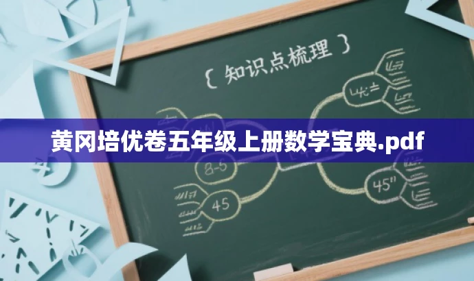 黄冈培优卷五年级上册数学宝典.pdf