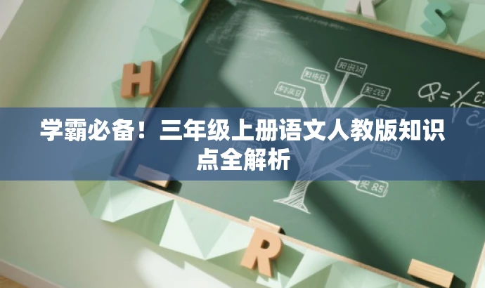 学霸必备!三年级上册语文人教版知识点全解析 学霸必备!三年级上册语文人教版知识点全解析