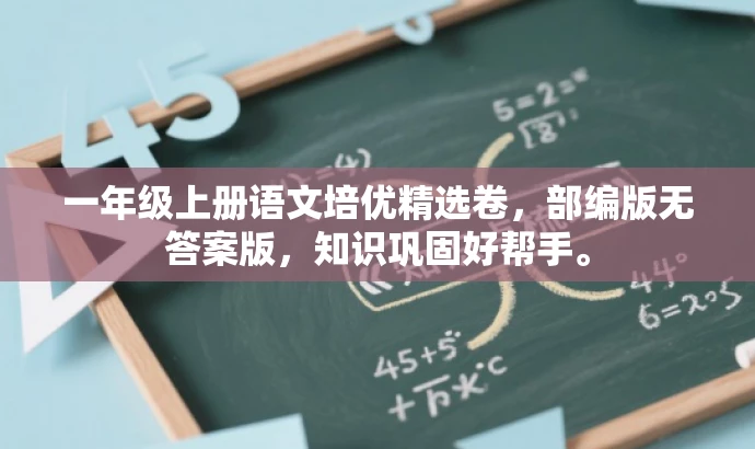 一年级上册语文培优精选卷,部编版无答案版,知识巩固好帮手。 一年级上册语文培优精选卷,部编版无答案版,知识巩固好帮手。
