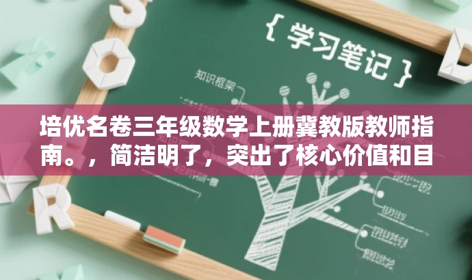 培优名卷三年级数学上册冀教版教师指南。,简洁明了,突出了核心价值和目标人群需求,同时使用了有吸引力的语言,可以吸引教师的关注。 培优名卷三年级数学上册冀教版教师指南。,简洁明了,突出了核心价值和目标人群需求,同时使用了有吸引力的语言,可以吸引教师的关注。