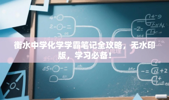 衡水中学化学学霸笔记全攻略,无水印版,学习必备! 衡水中学化学学霸笔记全攻略,无水印版,学习必备!