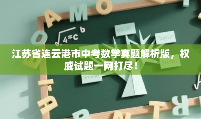 江苏省连云港市中考数学真题解析版,权威试题一网打尽! 江苏省连云港市中考数学真题解析版,权威试题一网打尽!