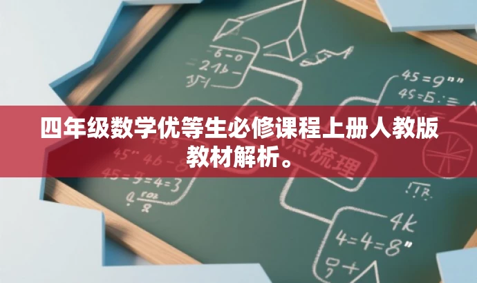 四年级数学优等生必修课程上册人教版教材解析。