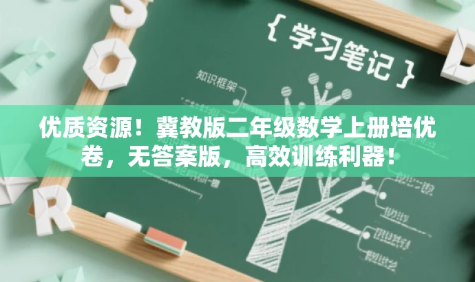 优质资源!冀教版二年级数学上册培优卷,无答案版,高效训练利器! 优质资源!冀教版二年级数学上册培优卷,无答案版,高效训练利器!
