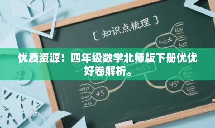 优质资源!四年级数学北师版下册优优好卷解析。 优质资源!四年级数学北师版下册优优好卷解析。