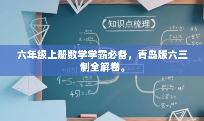 六年级上册数学学霸必备,青岛版六三制全解卷。 六年级上册数学学霸必备,青岛版六三制全解卷。