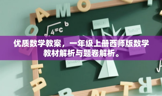 优质数学教案,一年级上册西师版数学教材解析与题卷解析。 优质数学教案,一年级上册西师版数学教材解析与题卷解析。
