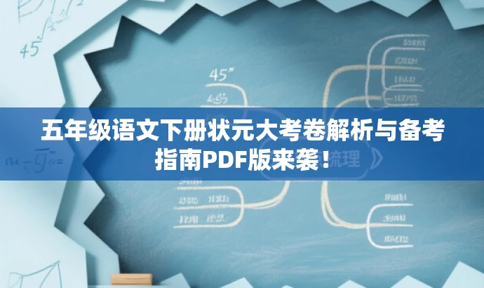 五年级语文下册状元大考卷解析与备考指南PDF版来袭! 五年级语文下册状元大考卷解析与备考指南PDF版来袭!