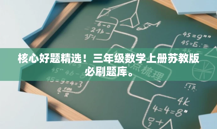 核心好题精选!三年级数学上册苏教版必刷题库。 核心好题精选!三年级数学上册苏教版必刷题库。