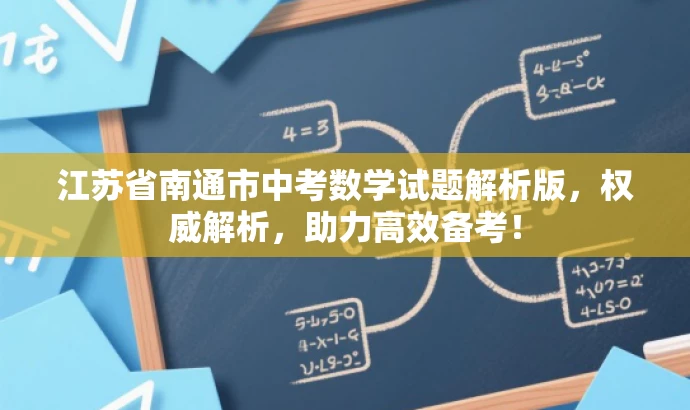 江苏省南通市中考数学试题解析版，权威解析，助力高效备考！