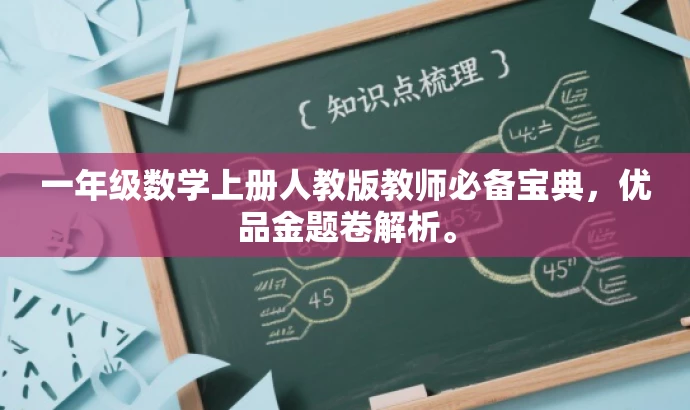 一年级数学上册人教版教师必备宝典,优品金题卷解析。 一年级数学上册人教版教师必备宝典,优品金题卷解析。