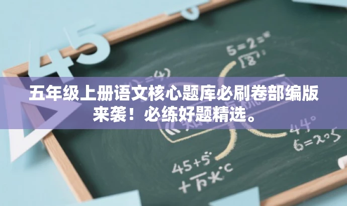 五年级上册语文核心题库必刷卷部编版来袭!必练好题精选。 五年级上册语文核心题库必刷卷部编版来袭!必练好题精选。