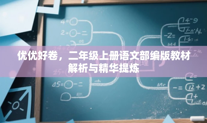 优优好卷,二年级上册语文部编版教材解析与精华提炼 优优好卷,二年级上册语文部编版教材解析与精华提炼